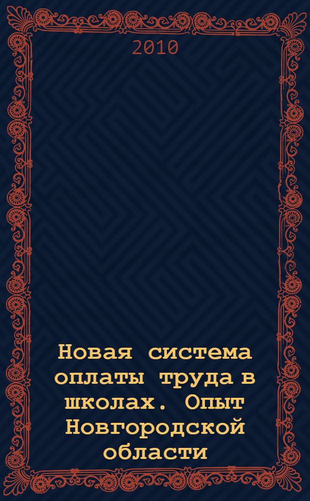 Новая система оплаты труда в школах. Опыт Новгородской области