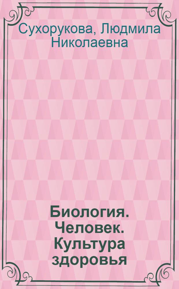 Биология. Человек. Культура здоровья : методические рекомендации : 8 класс : пособие для учителей общеобразовательных учреждений