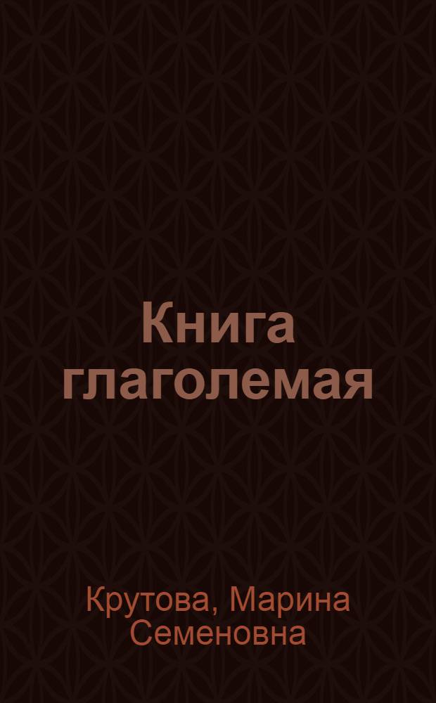Книга глаголемая : семантика, структура и варьирование названий русских рукописных книг XI-XIX вв