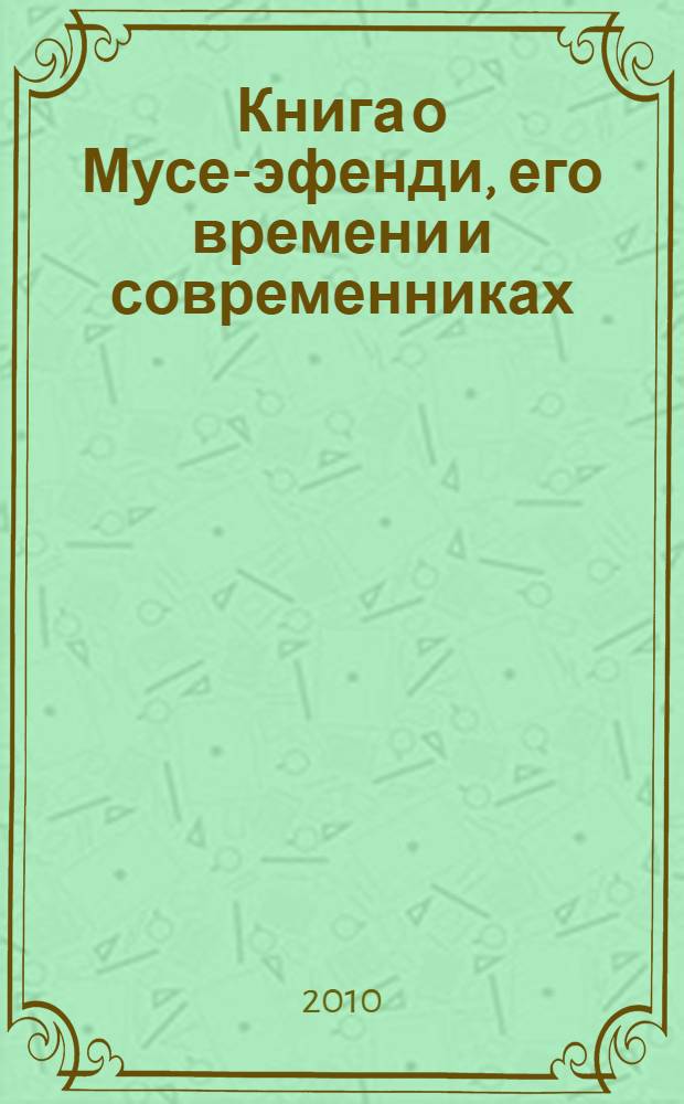 Книга о Мусе-эфенди, его времени и современниках : сборник историко-биографических материалов
