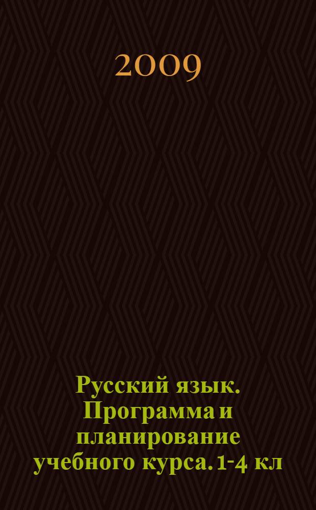 Русский язык. Программа и планирование учебного курса. 1-4 кл