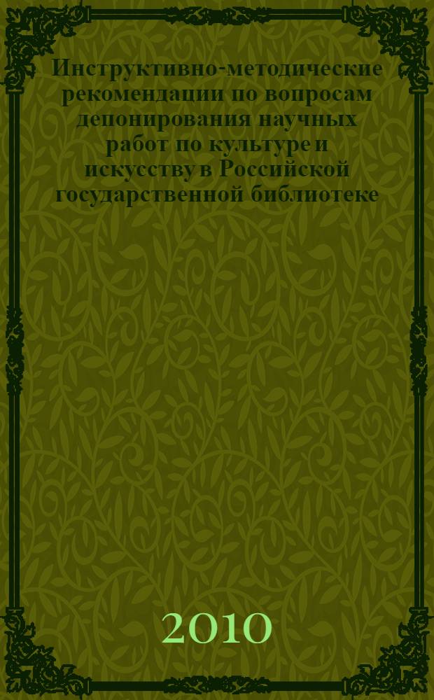 Инструктивно-методические рекомендации по вопросам депонирования научных работ по культуре и искусству в Российской государственной библиотеке