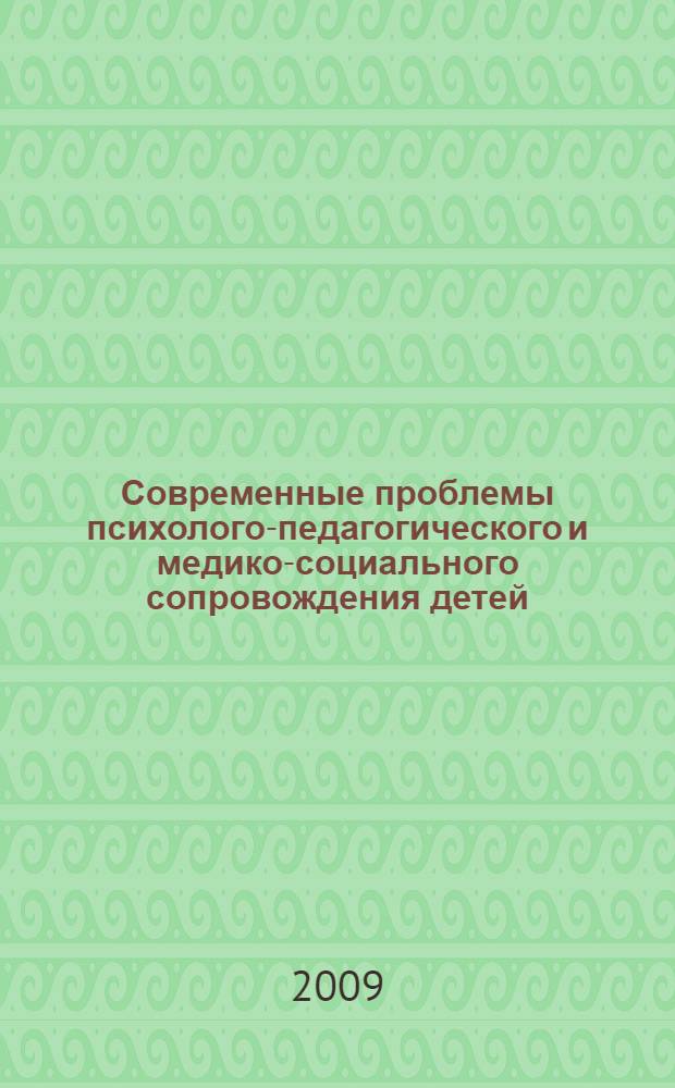 Современные проблемы психолого-педагогического и медико-социального сопровождения детей : сборник научных трудов