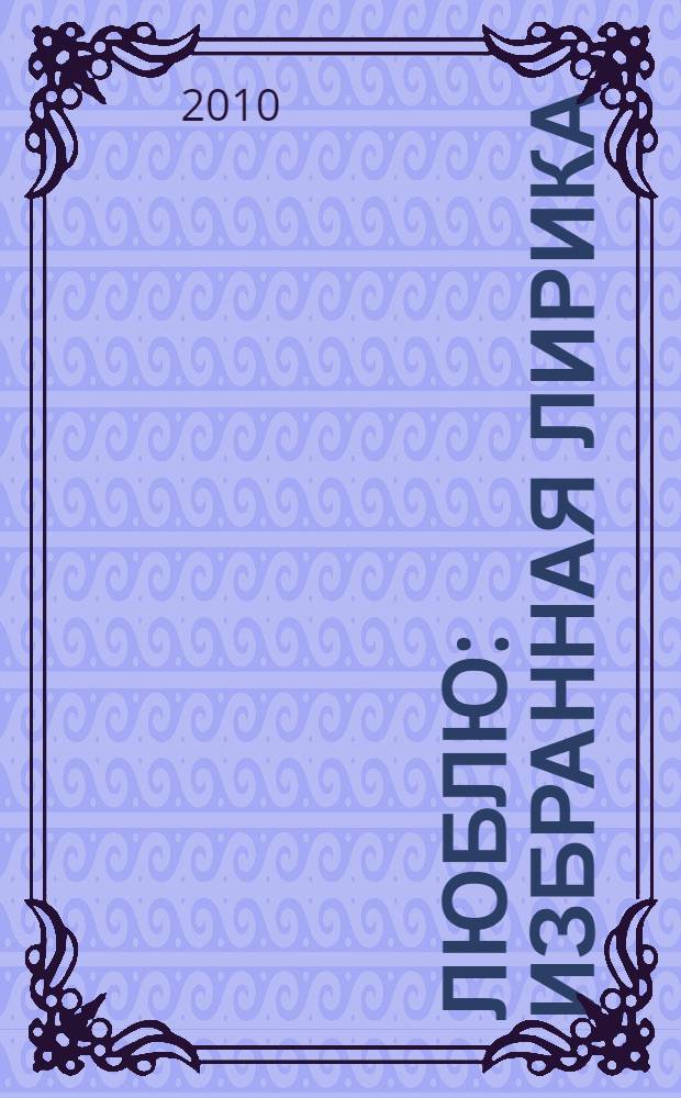 Люблю : избранная лирика