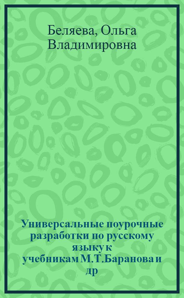 Универсальные поурочные разработки по русскому языку к учебникам М.Т.Баранова и др. (М.: Просвещение); М.М.Разумовской и др. (М.: Дрофа) : 6 класс