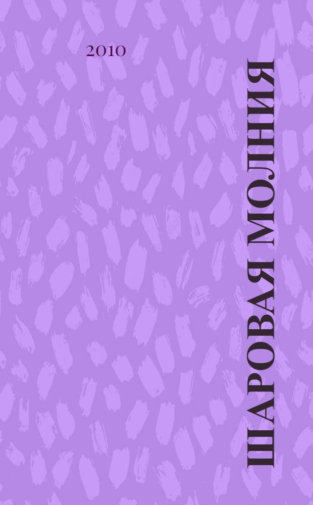 Шаровая молния