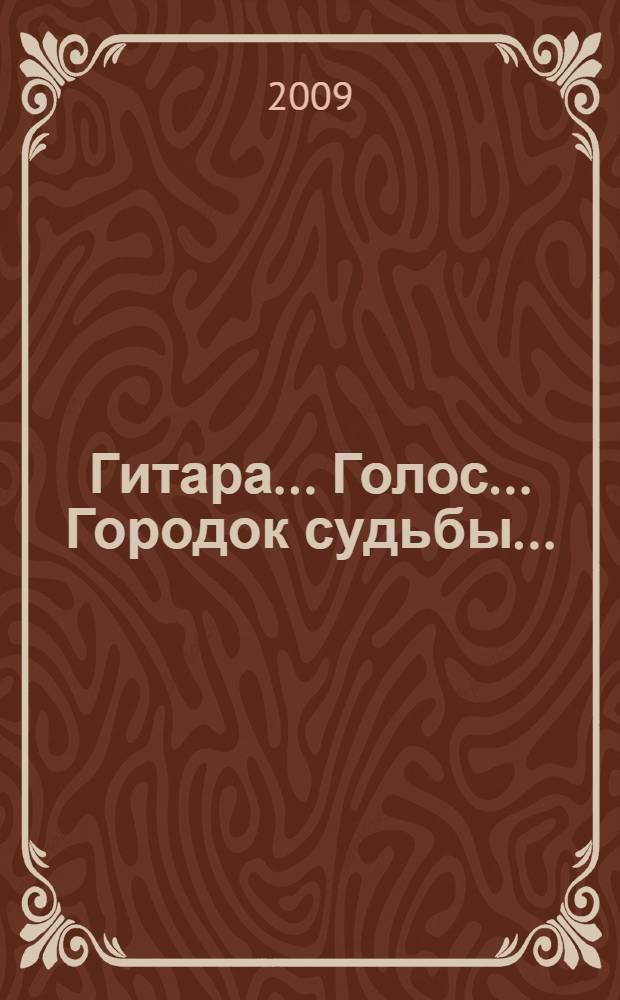 Гитара... Голос... Городок судьбы... : стихи и стихи к песням авторов клуба "Шхуна"