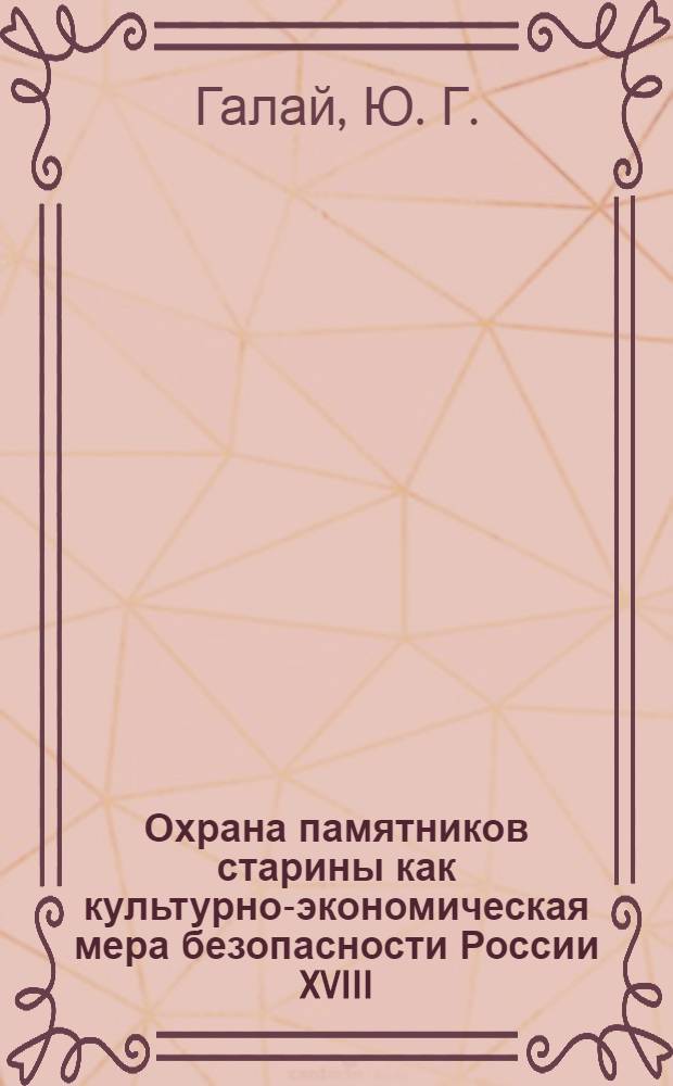 Охрана памятников старины как культурно-экономическая мера безопасности России XVIII - начала XX века