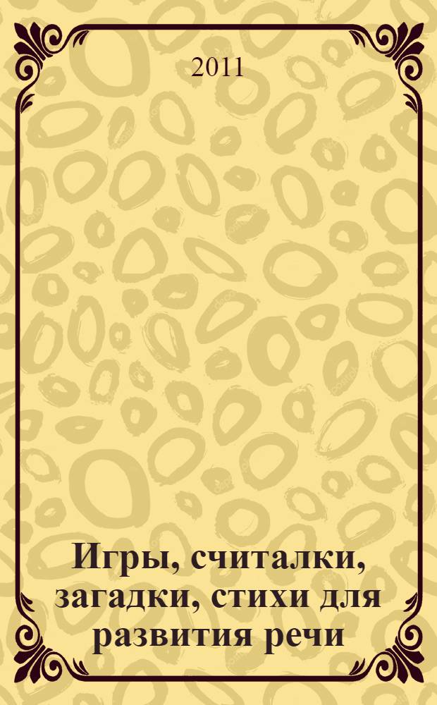 Игры, считалки, загадки, стихи для развития речи
