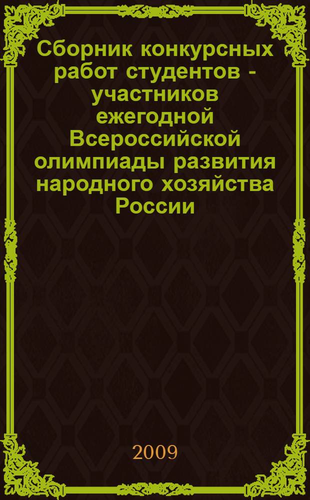 Сборник конкурсных работ студентов - участников ежегодной Всероссийской олимпиады развития народного хозяйства России