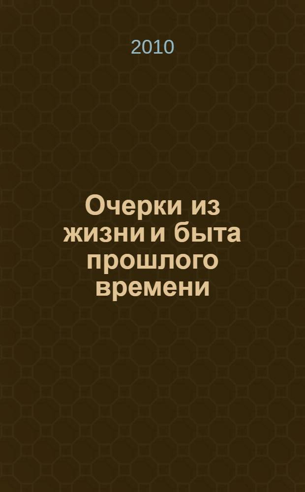 Очерки из жизни и быта прошлого времени