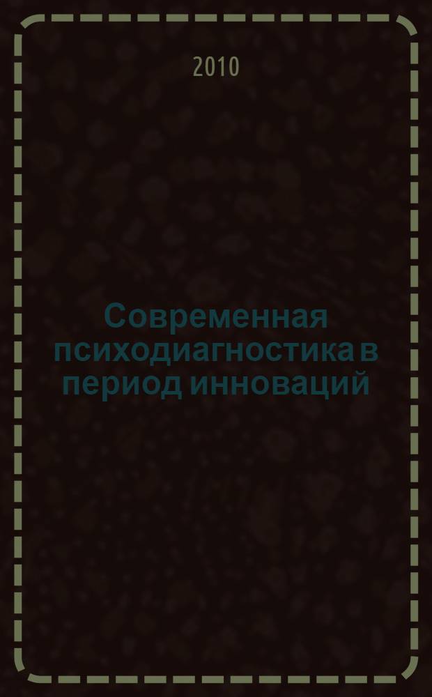 Современная психодиагностика в период инноваций : сборник тезисов II Всероссийской научной конференции