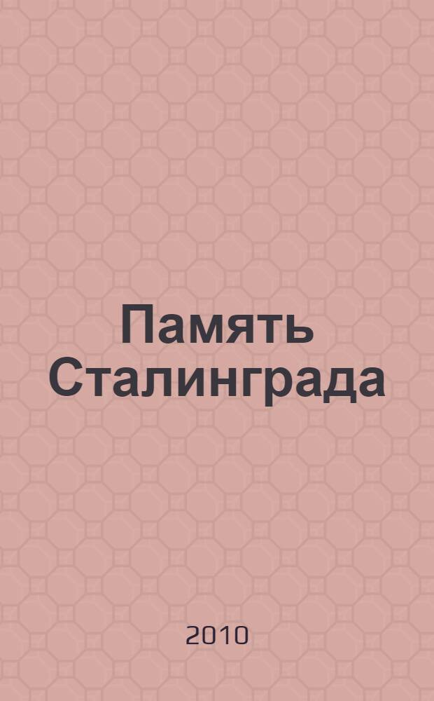 Память Сталинграда : фотоальбом