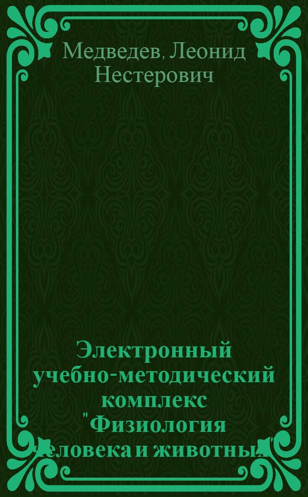 Электронный учебно-методический комплекс "Физиология человека и животных"