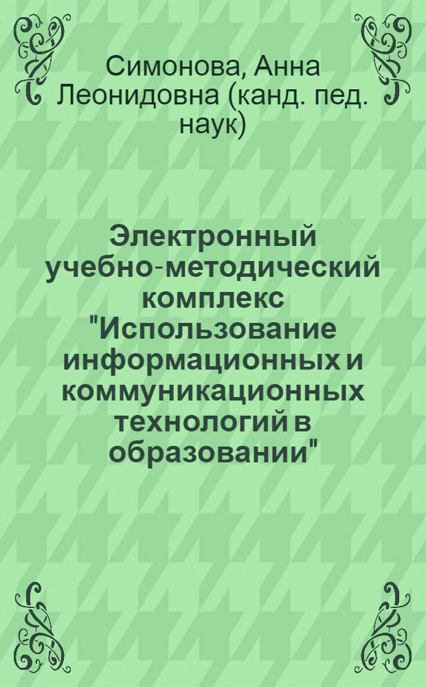 Электронный учебно-методический комплекс "Использование информационных и коммуникационных технологий в образовании"
