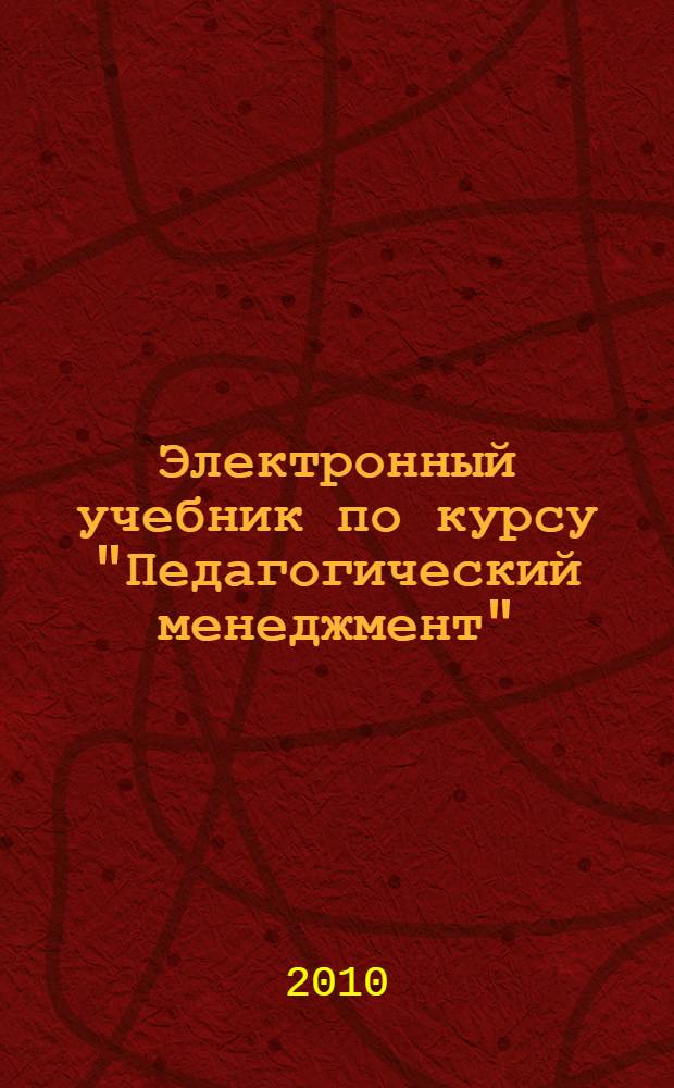 Электронный учебник по курсу "Педагогический менеджмент"