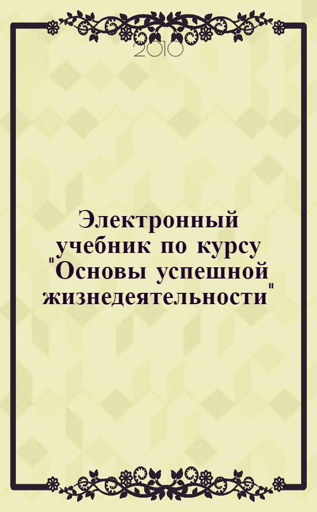 Электронный учебник по курсу "Основы успешной жизнедеятельности"