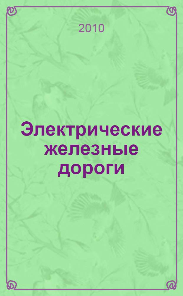 Электрические железные дороги : учебное пособие для студентов вузов железнодорожного транспорта