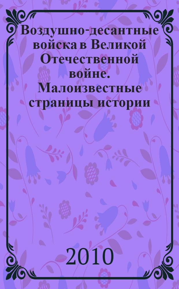 Воздушно-десантные войска в Великой Отечественной войне. Малоизвестные страницы истории