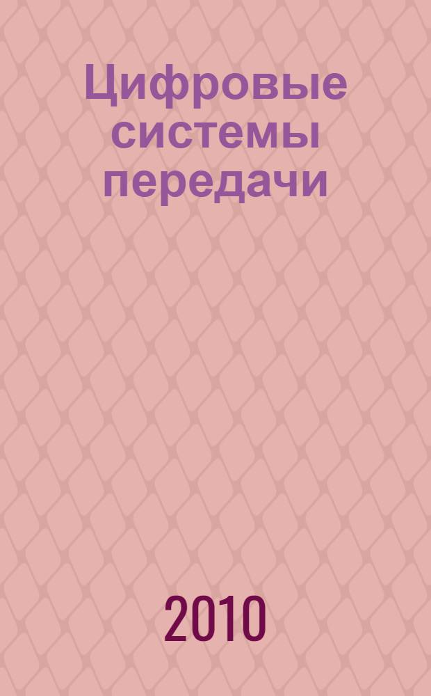 Цифровые системы передачи : учебник для студентов техникумов и колледжей железнодорожного транспорта