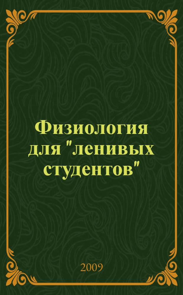 Физиология для "ленивых студентов" = Physiology for "lazy" students