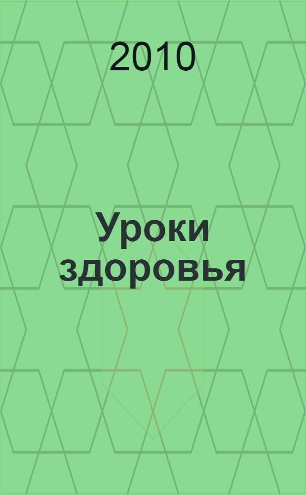 Уроки здоровья : методические рекомендации для учителя к интегрированному курсу : третий год обучения