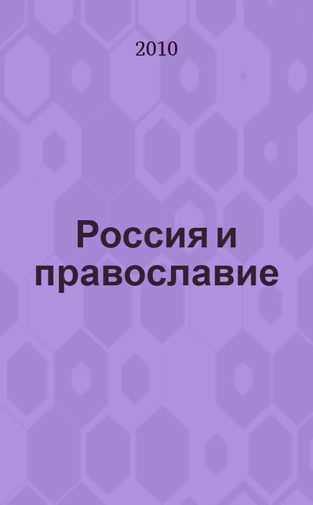 Россия и православие: Календарь 2010: первое полугодие