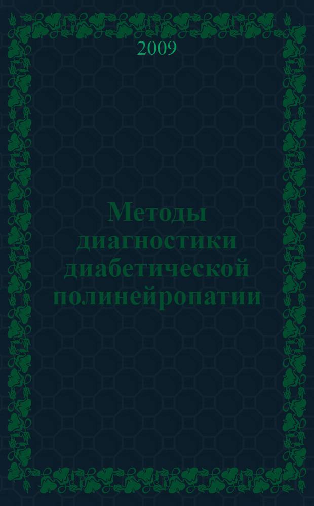 Методы диагностики диабетической полинейропатии : (руководство для врачей)