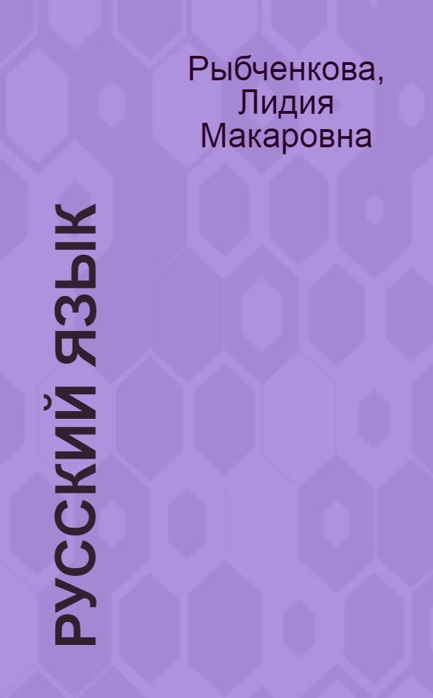Русский язык : 5 класс : поурочные разработки : пособие для учителей общеобразовательных учреждений