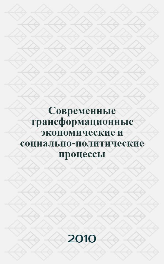 Современные трансформационные экономические и социально-политические процессы : тезисы докладов II международной научно-практической конференции (Абакан, 27-29 октября 2010 г.)