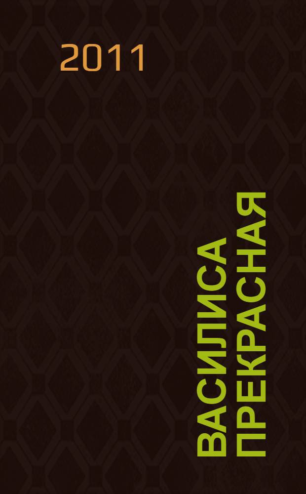 Василиса Прекрасная : русская народная сказка : для дошкольного возраста