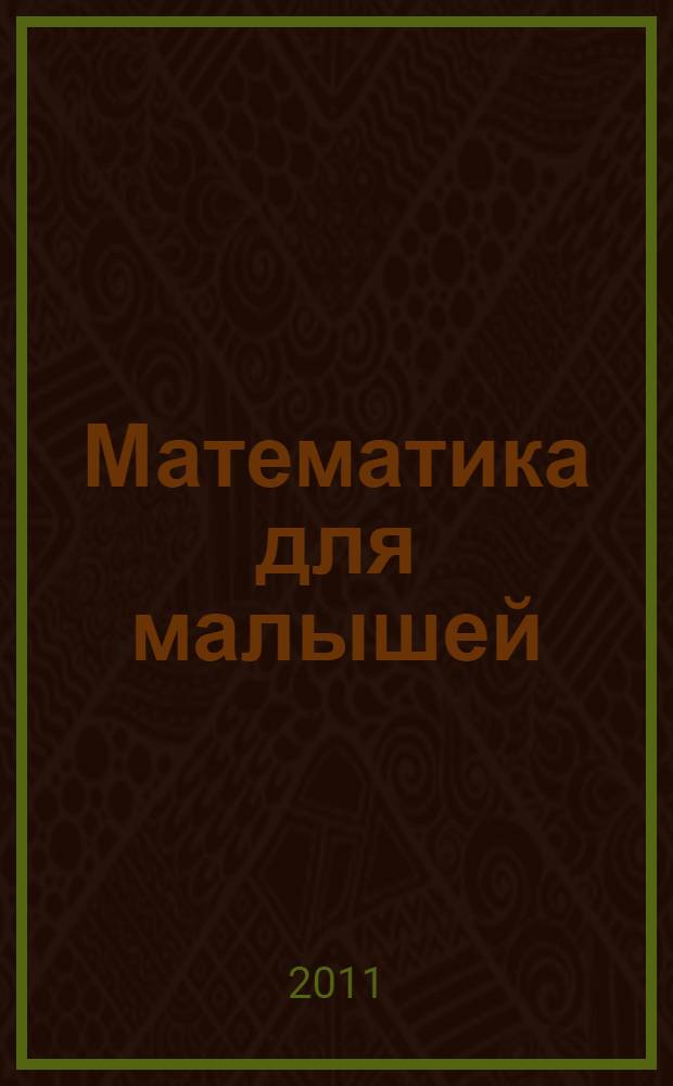 Математика для малышей: учимся считать до 10