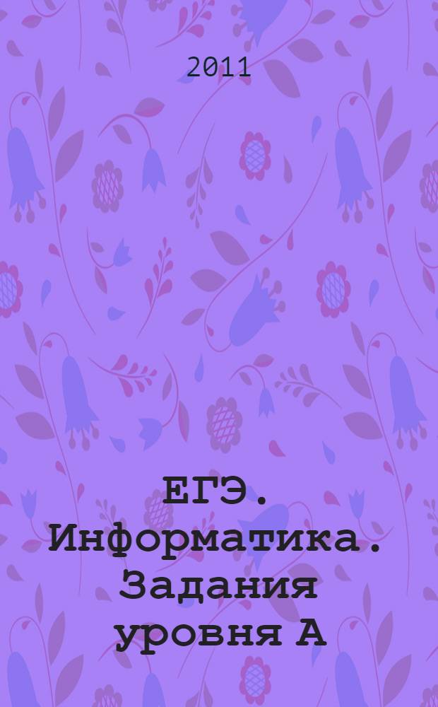 ЕГЭ. Информатика. Задания уровня А