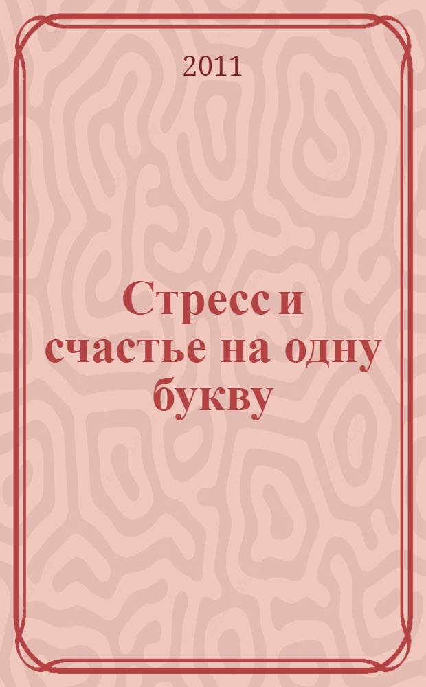 Стресс и счастье на одну букву
