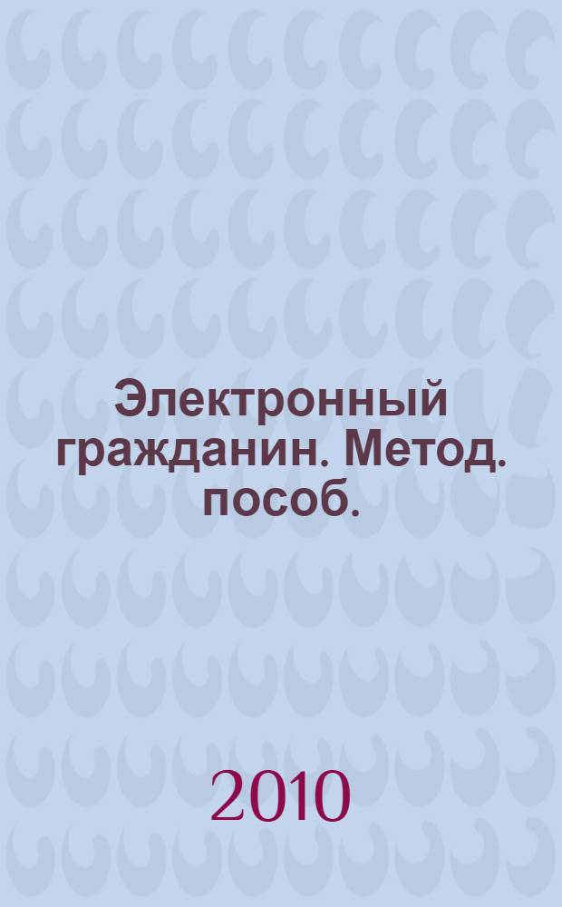 Электронный гражданин. Метод. пособ.