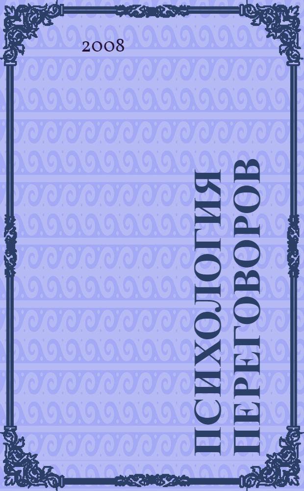 Психология переговоров : учебное пособие