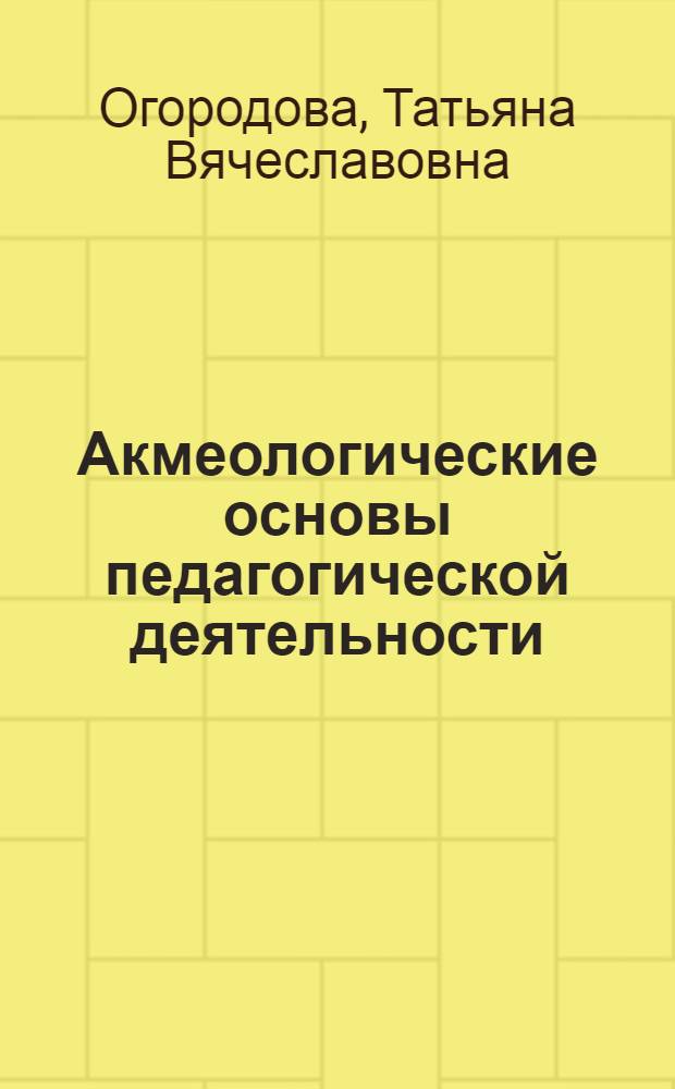 Акмеологические основы педагогической деятельности : учебное пособие