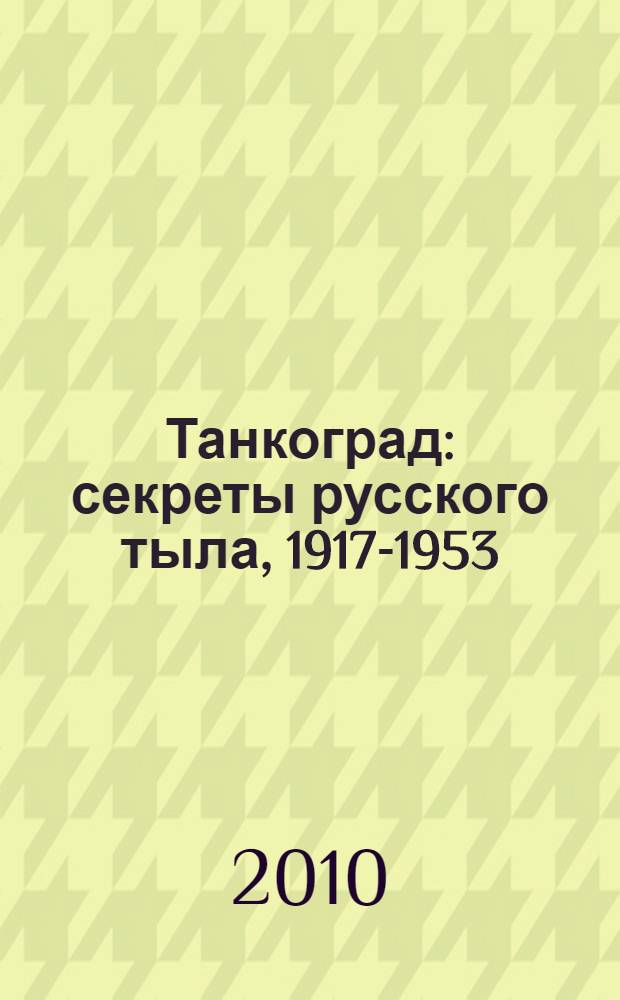 Танкоград: секреты русского тыла, 1917-1953