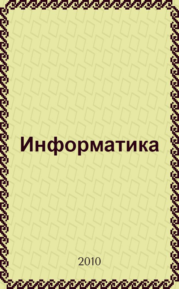 Информатика: проблемы, методология, технологии. Т. 3