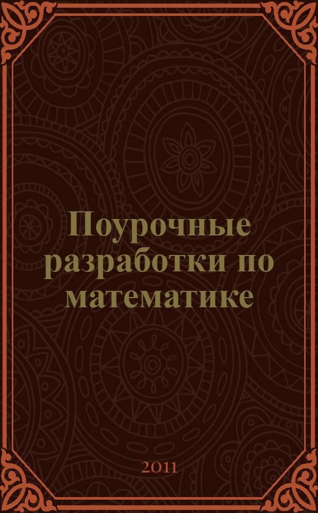 Поурочные разработки по математике : к учебному комплекту М.И. Моро и др. (М. Просвещение) : 2 класс