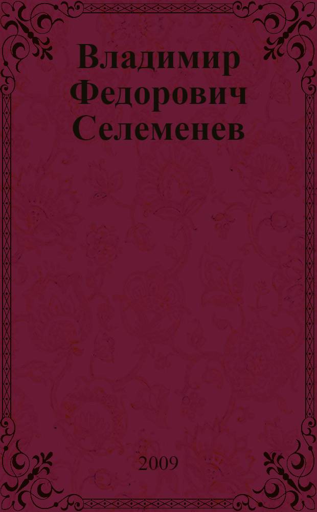 Владимир Федорович Селеменев : биобиблиогафическое пособие