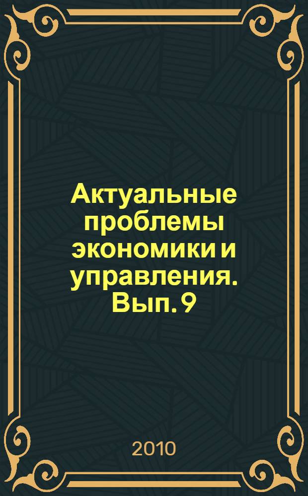 Актуальные проблемы экономики и управления. Вып. 9 : Материалы 63-й студенческой научно-технической конференции, [апрель, 2010]