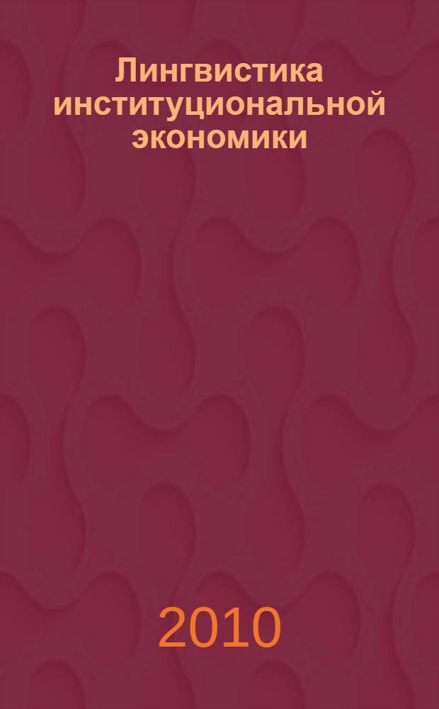 Лингвистика институциональной экономики