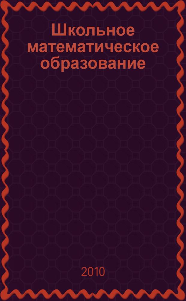 Школьное математическое образование: традиции и инновации : материалы Всероссийской научной конференции, 20-22 октября 2010 г., Ульяновск