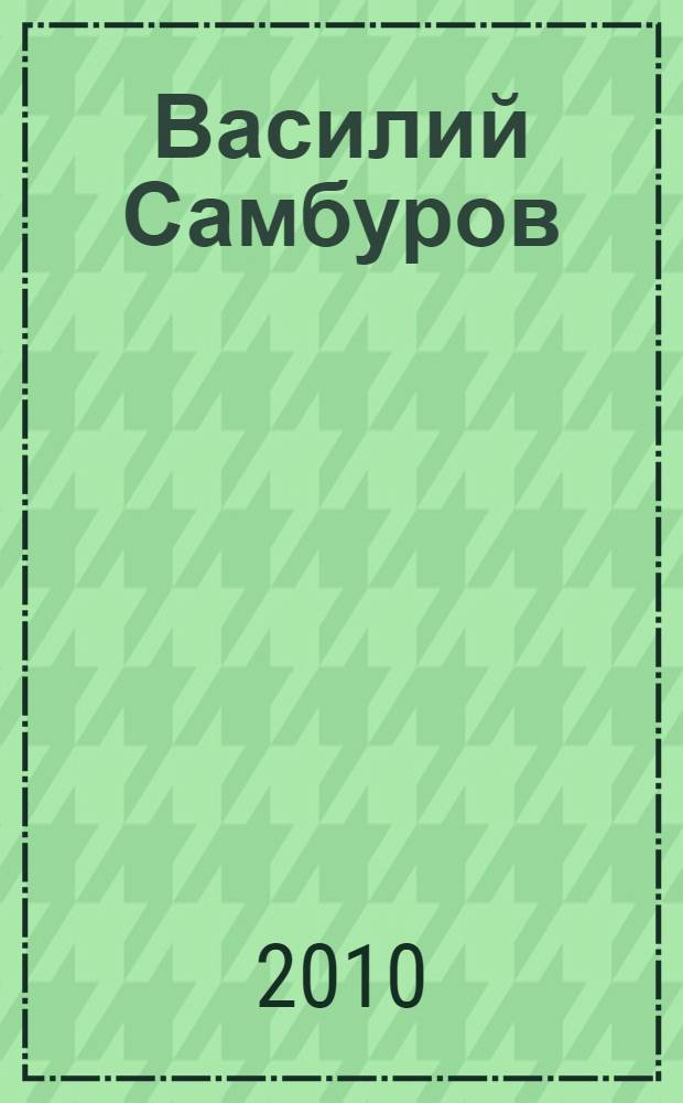 Василий Самбуров = Vassily Samburov : живопись : каталог