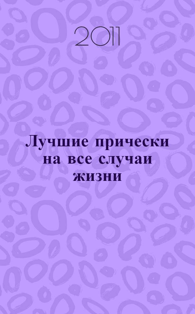 Лучшие прически на все случаи жизни : секреты звездного стилиста : подробное руководство с пошаговыми фото