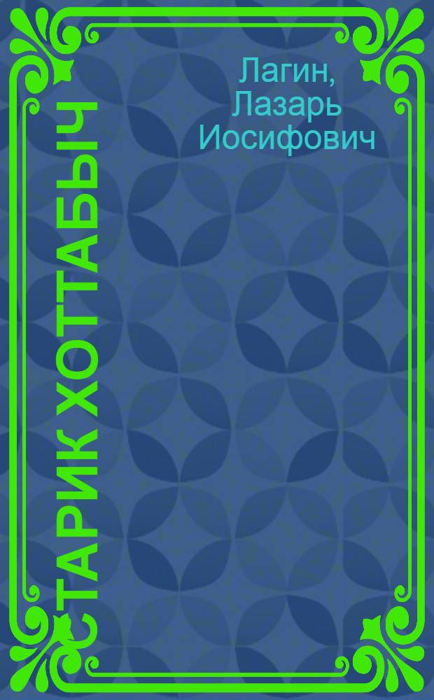 Старик Хоттабыч : для младшего школьного возраста
