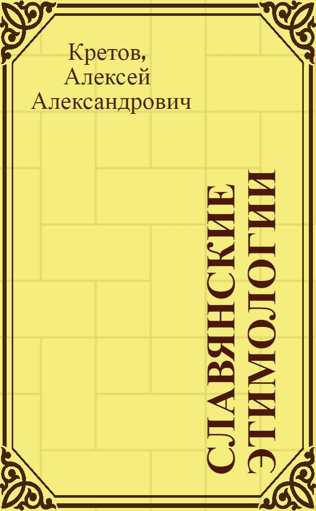 Славянские этимологии
