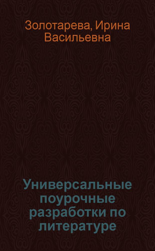 Универсальные поурочные разработки по литературе : 10 класс, II полугодие