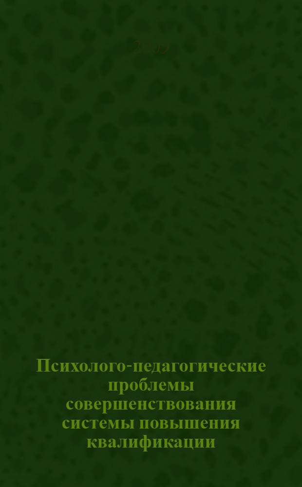 Психолого-педагогические проблемы совершенствования системы повышения квалификации : материалы XV Научно-практической конференции
